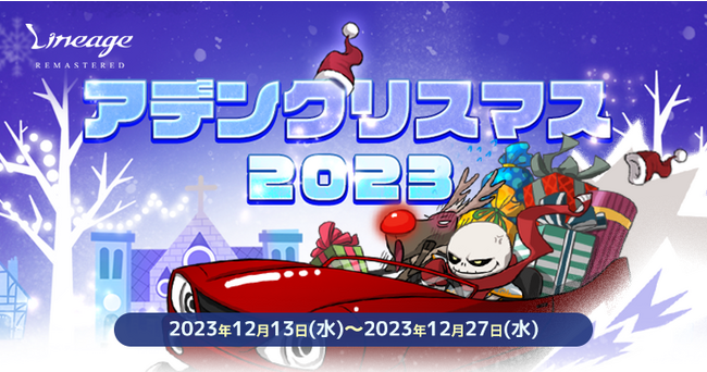 『リネージュ』雪だるまにされたサンタとルドルフを見つけて報酬を獲得しよう！イベント「アデンクリスマス2023」を開催！