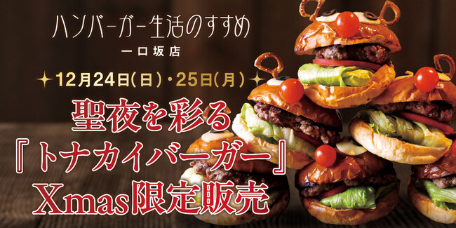 〈ハンバーガー生活のすすめ 一口坂店〉聖夜を彩る『トナカイバーガー』クリスマス限定販売！