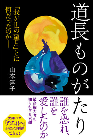 【NHK大河「光る君へ」が深く堪能できる一冊】『源氏物語の時代』『枕草子のたくらみ』など古典ベストセラーシリーズの著者による、待望の新刊『道長ものがたり』12月11日発売！