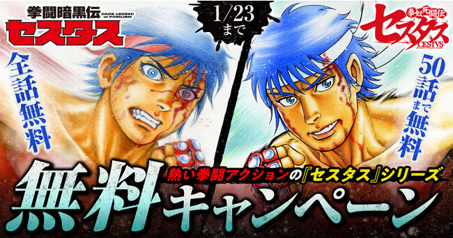 「拳闘暗黒伝セスタス」（技来静也）、12月13日からヤングアニマルWebにて期間限定全話無料キャンペーン！！