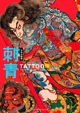 国芳・豊国・芳年・国周がえがく、アウトローたちの無頼の美学『日本の図像 刺青』12月22日発売