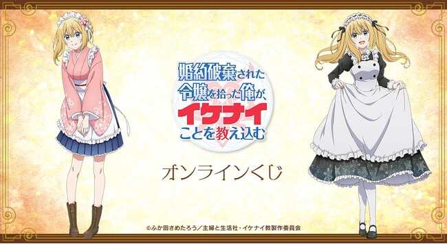 TVアニメ「婚約破棄された令嬢を拾った俺が、イケナイことを教え込む」描き下ろし オンラインくじが販売開始！