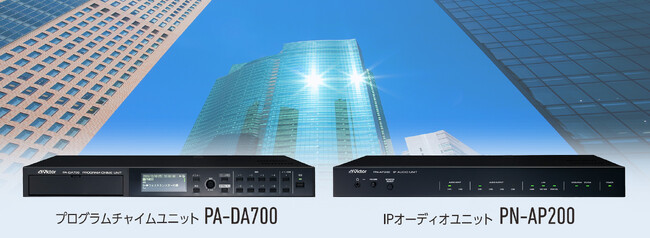 プログラムチャイムユニット「PA-DA700」と、IPオーディオユニット「PN-P200」を発売