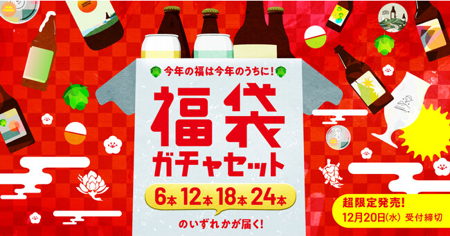 6本の値段で最大24本が当たる！昨年大好評のクラフトビール福袋が再び！グッズも付いてくるお得なクラフトビール福袋セットをオトモニが販売開始