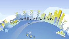 「この世界のあちらこちらで。」
トピー工業　製品紹介ムービーを公開