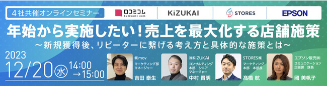 年始から実施したい！売上を最大化する店舗施策～新規獲得後、リピーターに繋げる考え方と具体的な施策とは～