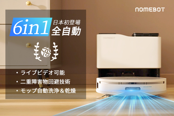 モップ清浄・乾燥、ゴミ収集、自動充電などの豊富な機能を搭載した全自動ロボット『Nomebot A6』