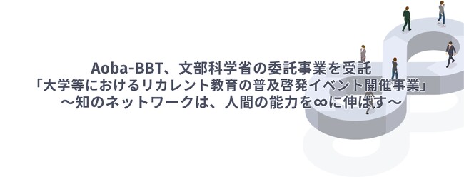 【Aoba-BBT、文部科学省の委託事業を受託】「大学等におけるリカレント教育の普及啓発イベント開催事業」