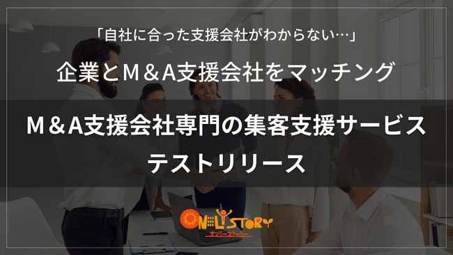 企業と支援会社の「出会えない」「ミスマッチ」を解消。M＆A支援会社専門の集客支援サービスをテストリリース