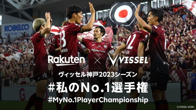 楽天、「ヴィッセル神戸」のＪ１リーグ初優勝を記念し、SNS投票企画「ヴィッセル神戸2023シーズン #私のNo.1選手権」を実施