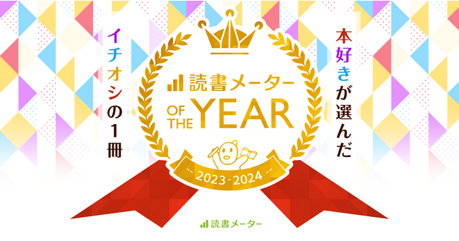 ”本好き”が選んだイチオシの1冊「読書メーター OF THE YEAR 2023-2024」総合ランキング発表