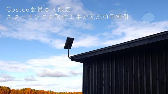 コストコ会員限定！スターリンク取付工事料金が3,300円オフの特別キャンペーン