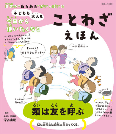 【今日からお子さんがことばの達人に！】お母さんを上機嫌にさせることばもポンポンと…!?／日常の“あるある”から学ぶ「ことわざ」の『えほん』発売しました！