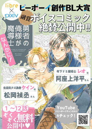 【第3回ビーボーイ創作BL大賞】大賞作品の副賞ボイコミ【レオ役 阿座上洋平さん×ケイン役 松岡禎丞さん】「勇者の俺様が魔導士なんかに！」が本日より無料公開開始！