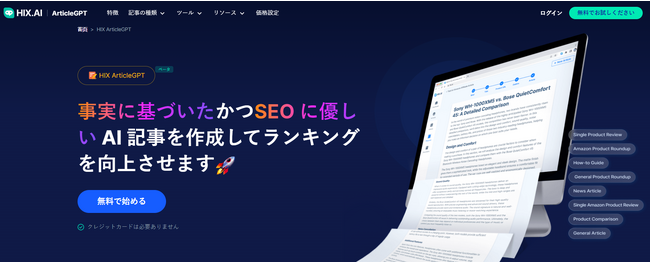HIX ArticleGPTは信頼性の高いデータ、SEO対応、最新内容のブログ記事提供を約束します