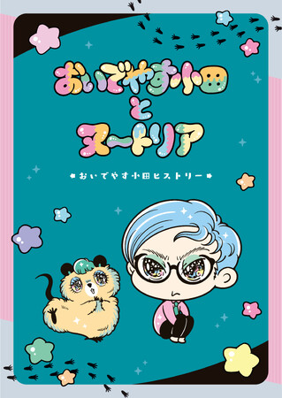 『おいでやす小田とヌートリア』ポップアップショップ開催決定！2024年2月17日からマルイシティ横浜で開催！