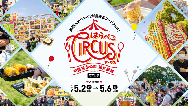 2024年もGWに開催決定！大阪・鶴見緑地に12万人が集まる関西の大型フードフェス「スマレジ presents はらぺこサーカス」