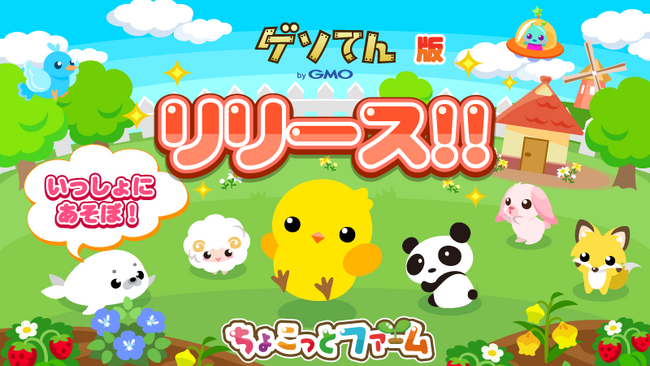 ちょこっとファーム「ゲソてん byGMO」版配信開始！