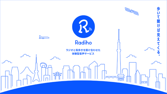 ラジオと街歩きを掛け合わせた体験型音声サービス「Radiho（ラジホ）」プロジェクト始動