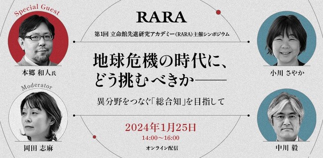 立命館先進研究アカデミー（RARA）、2024年1月にシンポジウムを初開催。「地球危機の時代に、どう挑むべきか」東京大学史料編纂所 本郷和人教授をゲストに、RARA教授陣が徹底議論