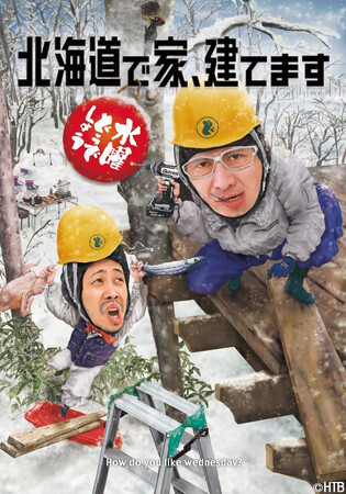 水曜どうでしょう第34弾DVD＆Blu-ray「北海道で家、建てます」2024年1月31日(水)予約受付開始・4月24日(水)発売
