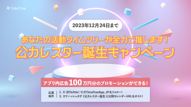 公開カレンダーのURLとハッシュタグをつぶやいて参加しよう！「公カレスター誕生キャンペーン」開催！