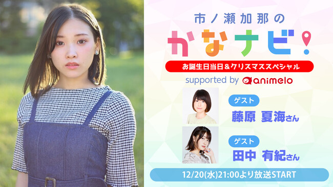 声優・市ノ瀬加那のニコ生番組 ”かなナビ” が誕生日当日の12/20(水)に放送決定！藤原夏海、田中有紀がゲスト出演の誕生日＆クリスマスSPをお届け
