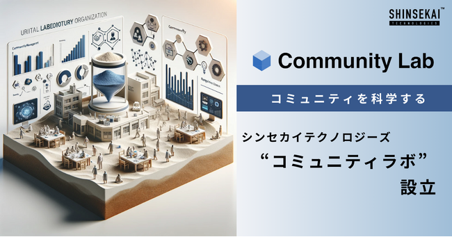 シンセカイテクノロジーズ、コミュニティを科学する「コミュニティラボ」を設立