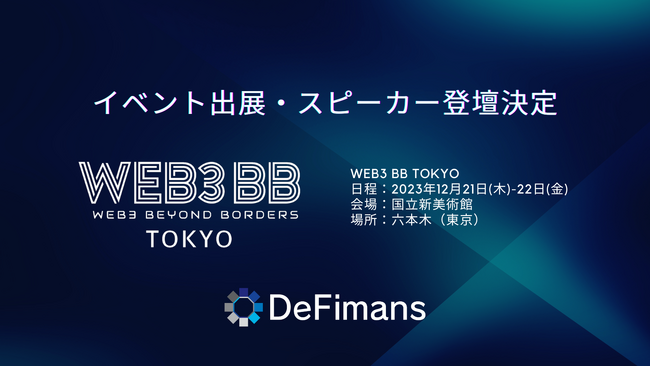 web3プロフェッショナルファームDeFimans、web3＆AIビジネスイベント「WEB3BB TOKYO WINTER」に無料のコンサルブース出展決定！