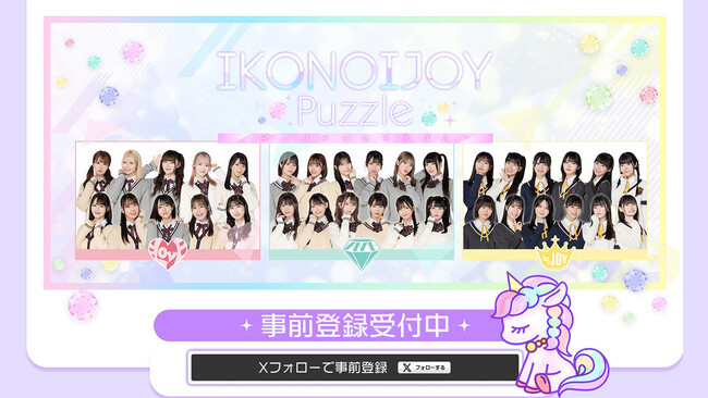 ＝LOVE、≠ME、≒JOYの3グループが登場する、スマートフォン向け協力パズルアプリゲーム『IKONOIJOY Puzzle』（イコノイジョイパズル）の事前登録キャンペーンを開始！