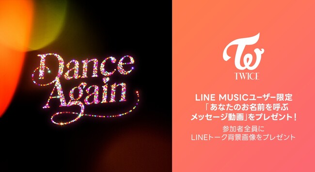 【LINE MUSIC】世界に一つだけ！“TWICEがあなたのお名前を呼ぶメッセージ動画”をプレゼント！新曲「Dance Again」を聴いて、キャンペーンに参加しよう