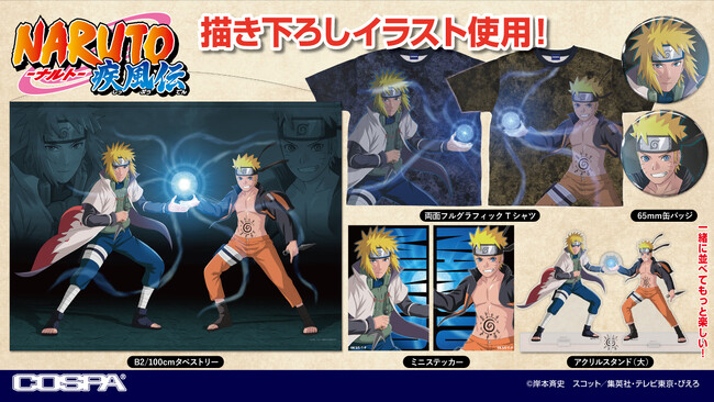 〈ジャンプフェスタ2024〉コスパ出展！先行販売グッズから、『BORUTO-ボルト-』新作アパレル、『NARUTO-ナルト- 疾風伝』描き下ろし新グッズなど登場！【株式会社コスパ】