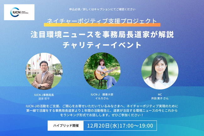 【イベント】12月20日（水）ネイチャーポジティブ支援プロジェクト「注目環境ニュースを事務局長道家が解説　チャリティーイベント」開催！
