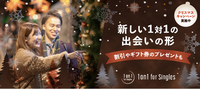 料金最大30％OFFや抽選でQUOカードプレゼントも！1対1で出会えるカフェ『1on1 for Singles』、クリスマスキャンペーンを12月15日（金）より開催