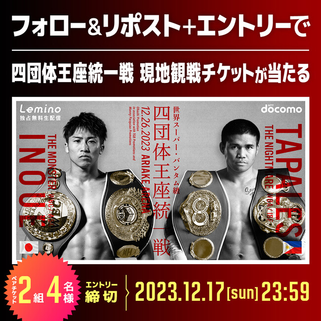 井上尚弥選手を会場で応援しよう！井上尚弥 vs マーロン・タパレス戦現地観戦チケットが当たるLemino公式Xキャンペーンを実施！