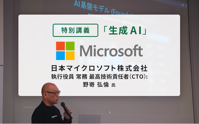 【名古屋国際工科専門職大学】日本マイクロソフト株式会社 執行役員 常務 最高技術責任者（CTO）野嵜弘倫氏による「生成AI」の特別講義を実施しました