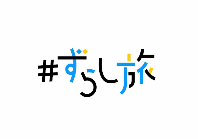 オーバーツーリズム対策で真冬も京都を楽しもう　JR東海「ずらし旅」共同企画