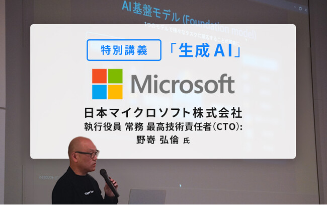 【大阪国際工科専門職大学】日本マイクロソフト株式会社 執行役員 常務 最高技術責任者（CTO）野嵜弘倫氏による「生成AI」の特別講義を実施しました