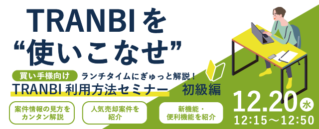 国内最大級の事業承継・M＆AプラットフォームTRANBI（トランビ）、TRANBIを使いこなせ！ランチタイムにぎゅっと解説！買い手様向けTRANBI利用方法セミナー初級編開催のお知らせ