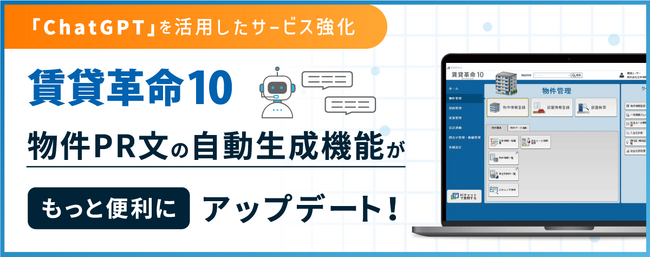 日本情報クリエイトが「ChatGPT」を活用したサービス強化を実施「賃貸革命10」”物件PR文の自動生成機能”をアップデート