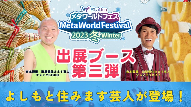 メタ・ワールドフェス2023冬によしもと住みます芸人が登場！地方創生メタバースからライブコマースを配信