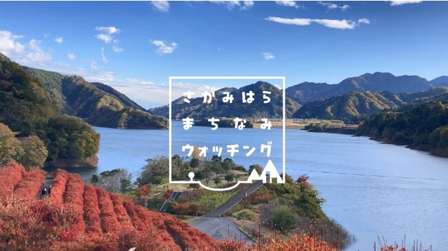 【相模原市】「まちなみウォッチング～水と歴史が紡ぐ景観を発見する旅～」を５年ぶりに開催！