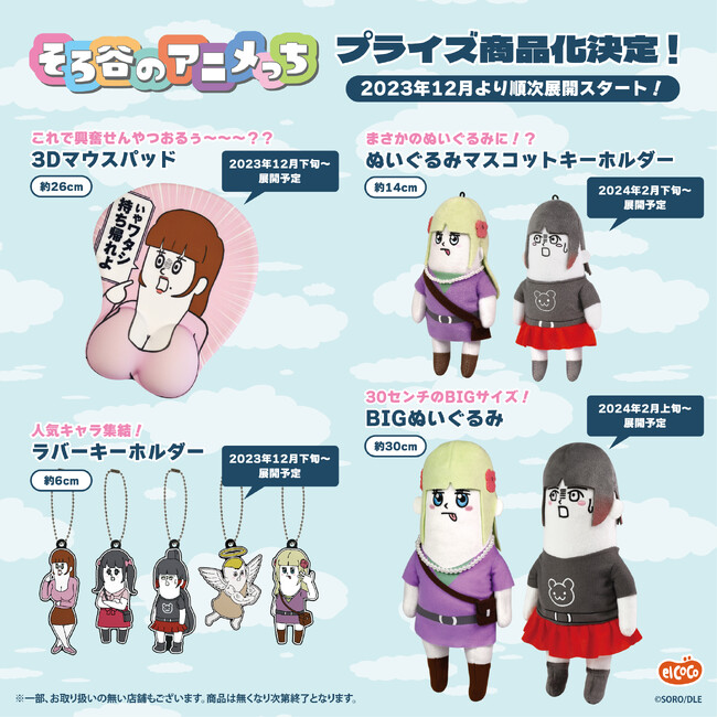 【株式会社エルココ】『そろ谷のアニメっち』プライズ新商品発売のお知らせ