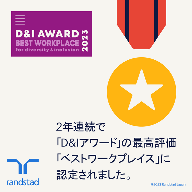 「D＆Iアワード2023」にて最高評価のベストワークプレイスに2年連続認定