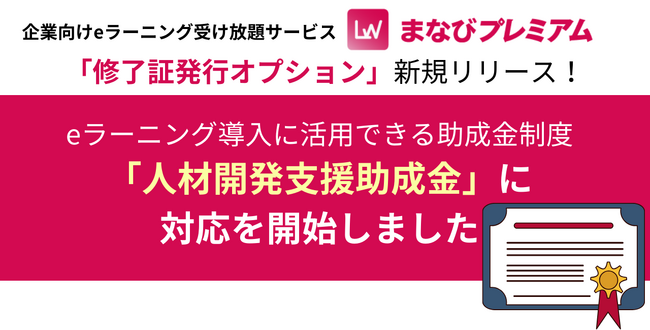 eラーニング受け放題サービス「まなびプレミアム」で人材開発支援助成金を利用可能に