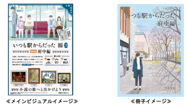 沿線を舞台にした「小説×街歩き」体験コンテンツ「いつも駅からだった」の第４話を公開します！