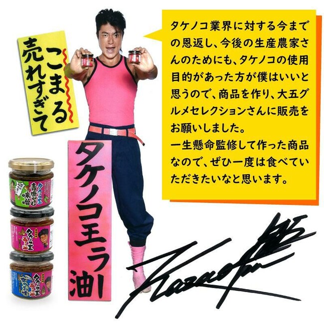 タケノコを食べることでSDGsにも貢献！タケノコ王 風岡直宏氏監修 ご飯のおとも３種セットを販売