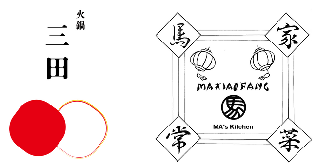老舗中華「華都飯店」３代目プロデュース「馬小房」人気火鍋店「火鍋三田」とコラボ！