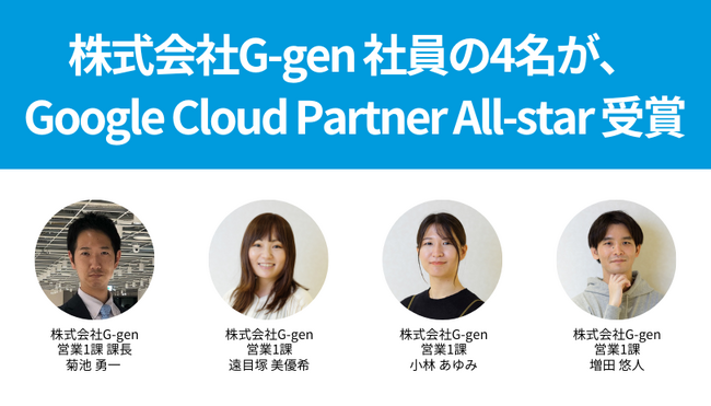 株式会社G-gen社員の4名が、Google Cloud Partner All-star 受賞