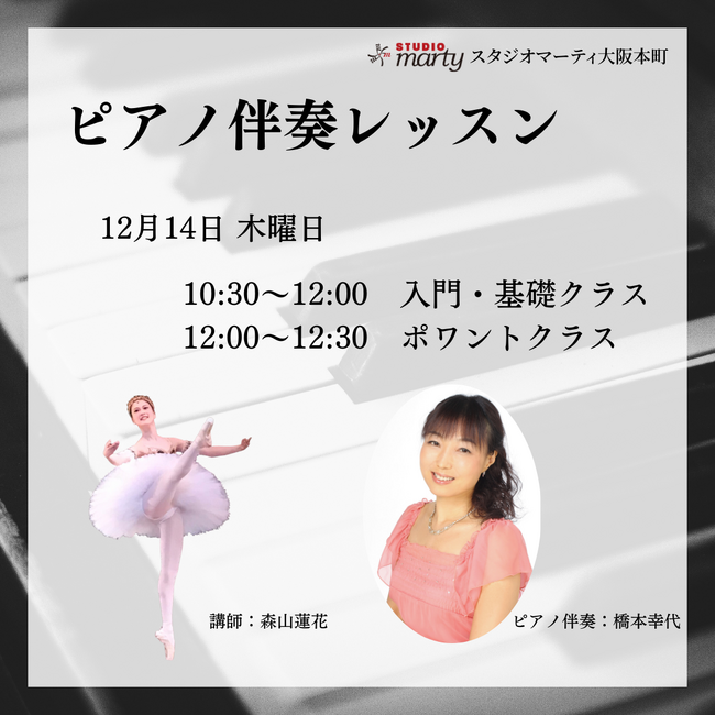 【開催決定】生演奏を楽しむ♪ ピアノ伴奏付きバレエレッスン